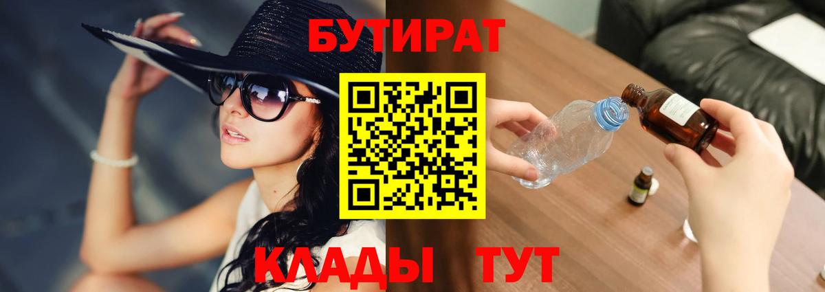 БУТИРАТ бутандиол  БУТИРАТ  Пенза  Вход с VPN 