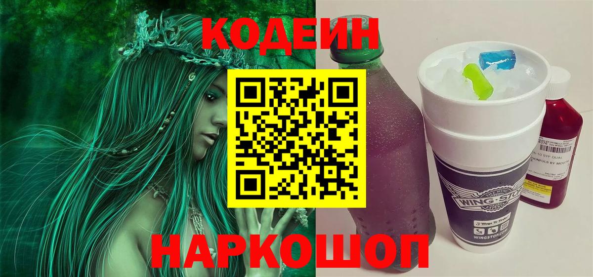 Пенза  Кодеин напиток Lean (лин)  Вход с VPN  Codein Purple Drank 