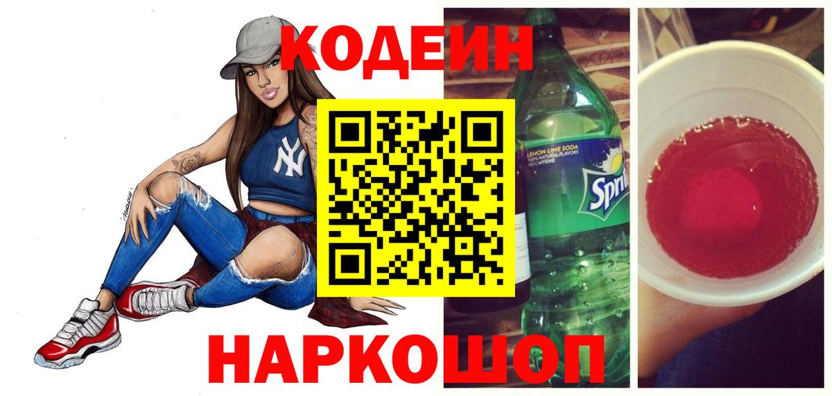 Codein Purple Drank Пенза